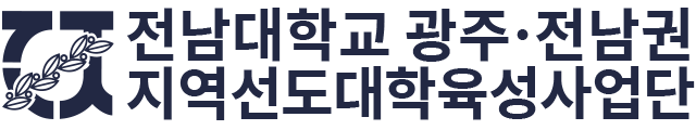 광주·전남권 지역선도대학 육성사업단